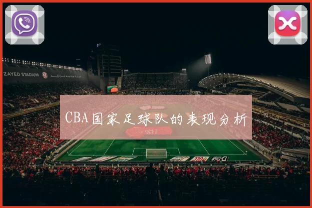 CBA国家足球队的表现分析