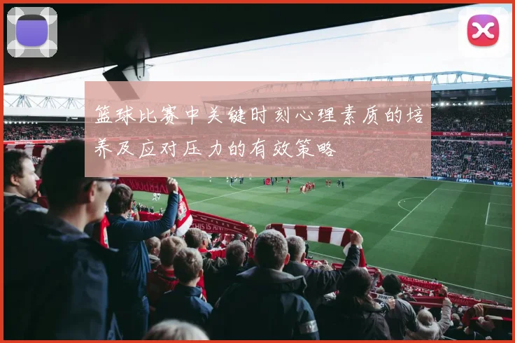 篮球比赛中关键时刻心理素质的培养及应对压力的有效策略