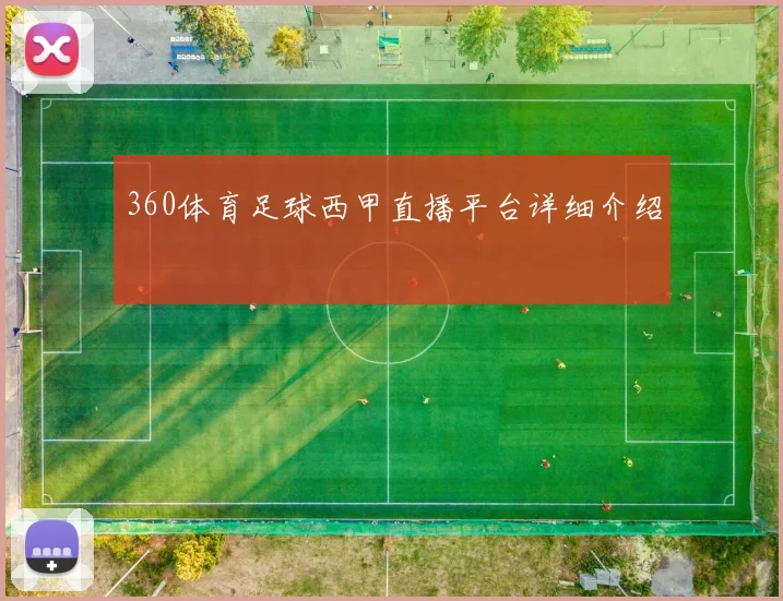 360体育足球西甲直播平台详细介绍
