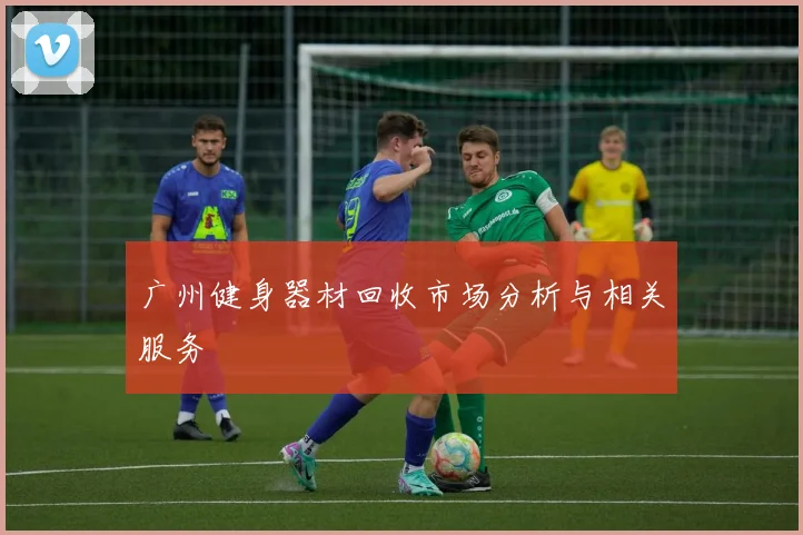 广州健身器材回收市场分析与相关服务