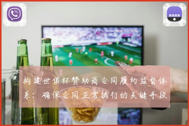 构建世俱杯赞助商合同履约监督体系：确保合同正常执行的关键手段