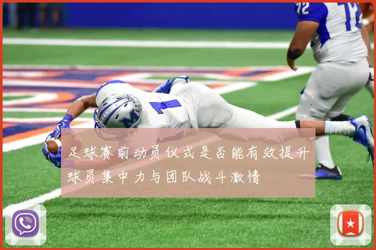 足球赛前动员仪式是否能有效提升球员集中力与团队战斗激情