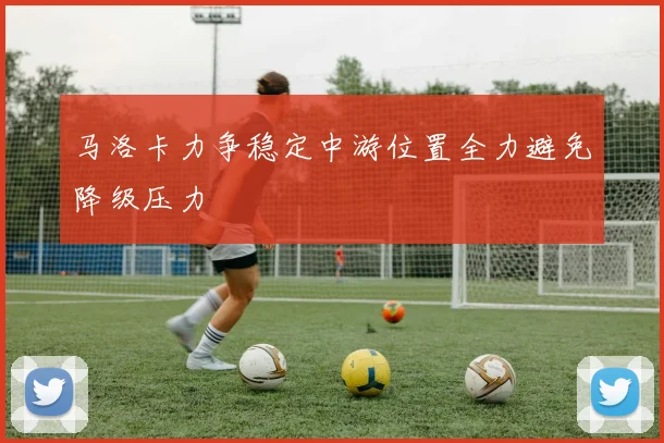 马洛卡力争稳定中游位置全力避免降级压力