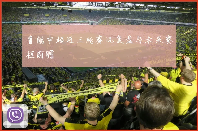 鲁能中超近三轮赛况复盘与未来赛程前瞻