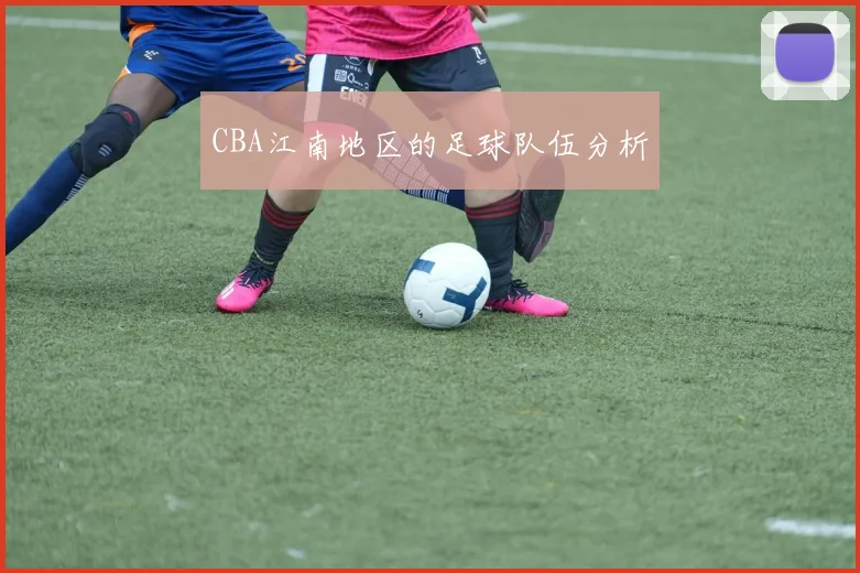 CBA江南地区的足球队伍分析